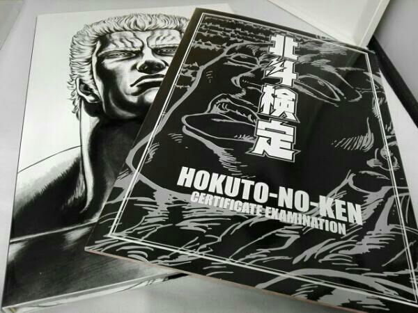 北斗の拳 イラスト集 究極 ULTIMAT 画集/北斗検定 北斗の拳