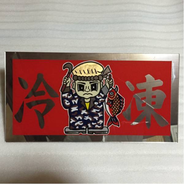 運び屋稼業] 飾り プレート 金文字 デコトラ アンドン 旧車 看板 飾り
