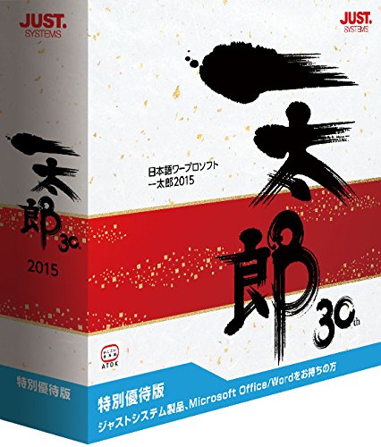 一太郎2015　30h 特別優待版　　新品未使用