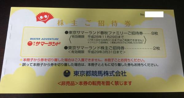 【値下げ】東京サマーランド 株主招待券 計8枚 【値下げ】東京サマーランド 株主招待券 計8枚