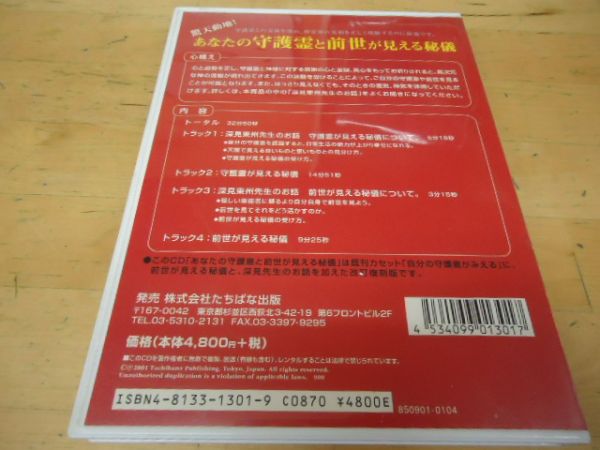 CD 【深見東州】あなたの守護霊と前世が見える秘儀 CD【希少】