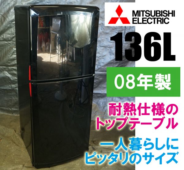 送料無料~★MITSUBISHI 三菱 冷蔵庫136L MR-14N-B 08年★0811