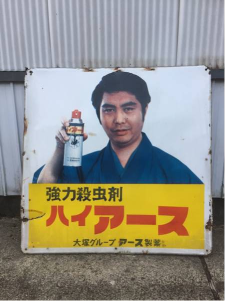 昭和レトロ ハイアースホーロー看板 水原弘 大型版 【公式通販】