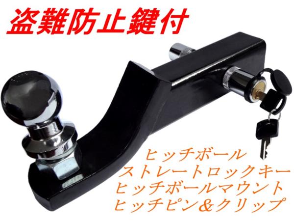 ヒッチマウント黒 2インチヒッチボールSET盗難防止鍵付