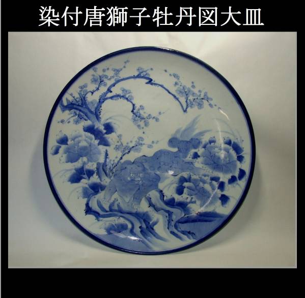 古伊万里 江戸期 大皿 - 染付 唐獅子牡丹図 緣起物 富貴長春 メルカリ ◇