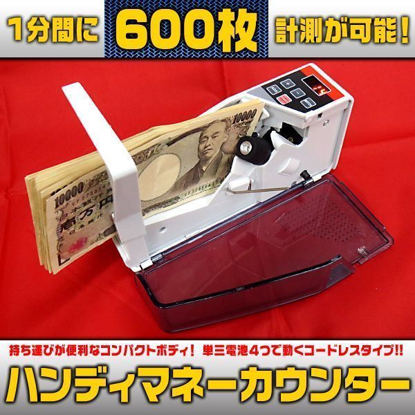 ハンディ マネーカウンター 紙幣計数機■札600枚対応■
