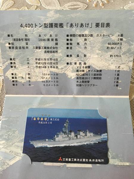 ★護衛艦「ありあけ」竣工記念　図書カード★三菱重工業長崎