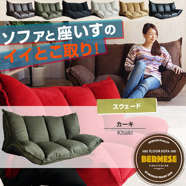 【バーニーズ-KH】スウェード リクライニングソファ ローソファ
