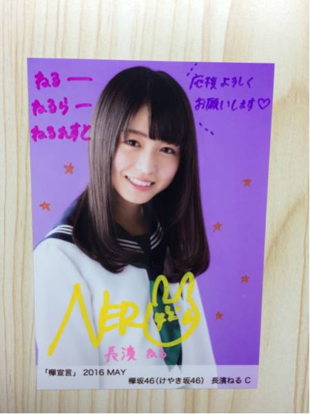 欅坂46 長濱ねる 欅宣言 MAY 5月 直筆 サイン 生写真 C 自引き