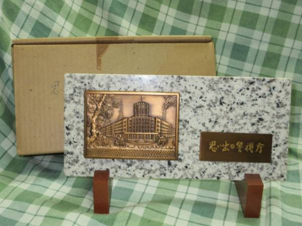即決レア当時物！美品！昭和レトロ箱付き思い出の警視庁 大理石プレート旧警視庁本部庁舎 置物ポリス警察おまわりさん桜田門オブジェ稀少