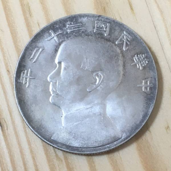 中国 中華民国 中華民国二十二年 DOLLAR銀貨 一圓 銀貨 古銭