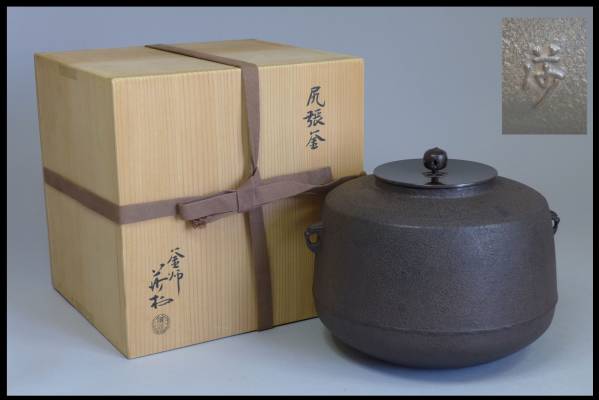 共箱 釜師 角谷莎村（作） 銀撮み蓋 | 桃山釜 風炉釜 古美術ささき 