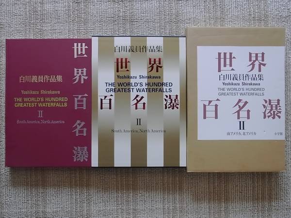 世界百名瀑 Ⅱ 白川義員作品集 | MIKAS-HUNDEPHYSIO.DE