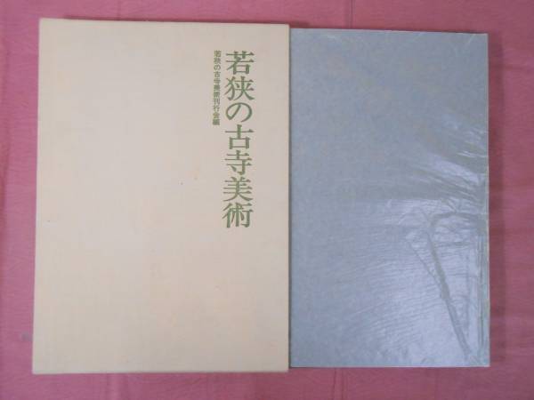 送料無料 『若狭の古寺美術』 若狭の古寺美術刊行会 31-1