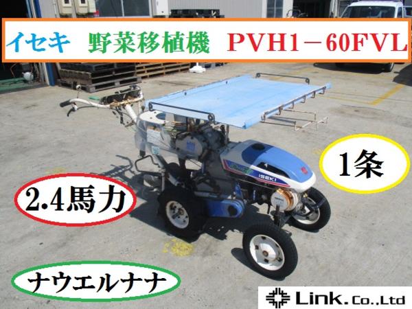 愛知☆最終値 イセキ 野菜 移植機 PVH1-60FVL 苗 2.4馬力 1条 芋(農業 