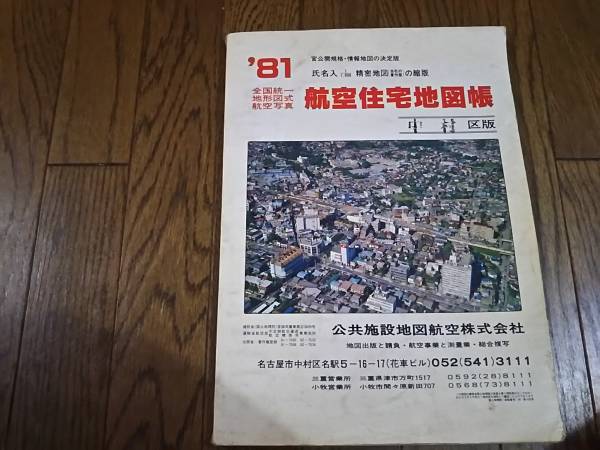 航空住宅地図帳　名古屋市中村区　　1981年版