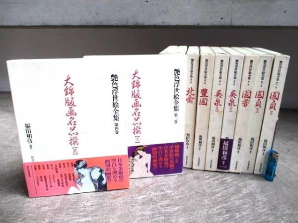 飛鳥文庫*292c 艶色浮世絵全集 11冊 1995年 北斎/国芳/英泉