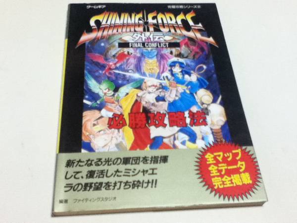 シャイニング・フォース外伝 シャイニング・フォース外伝ファイナル