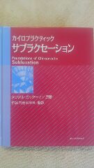 カイロプラクティック　サブラクセーション　美品 カイロプラクティック サブラクセーション 【公式通販】