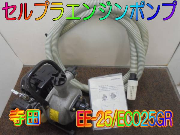 【寺田】セルプラエンジンポンプ EE-25 エンジン ロビン EC025GR