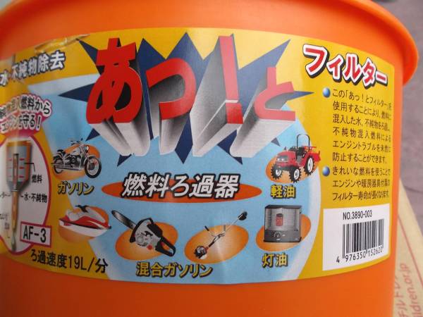 新品即決 あっとフイルター 給油のゴミ取りに