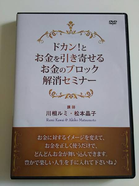 川相 ドカン！とお金を引き寄せるお金のブロック解消セミナー DVD 松本 