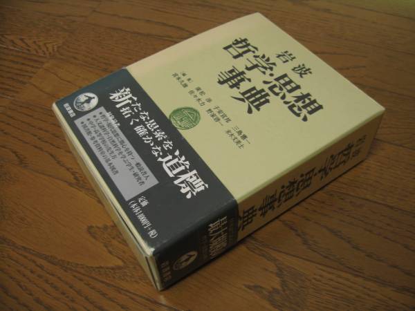 岩波 哲学・思想事典 本、雑誌 人文、社会 【公式通販】