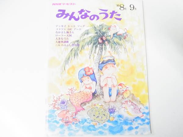Nhkテキスト みんなのうた 1980年8月 9月 なかよし海さん 童謡 子どもの歌 売買されたオークション情報 Yahooの商品情報をアーカイブ公開 オークファン Aucfan Com