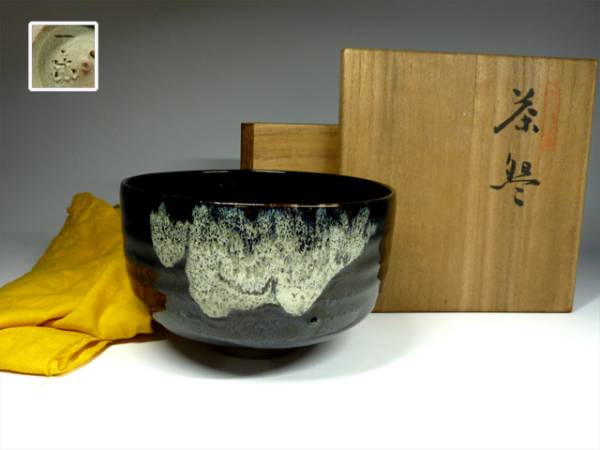 陶酔】 黒井一楽 虫明焼黒茶碗 工芸品 陶芸 【公式通販】