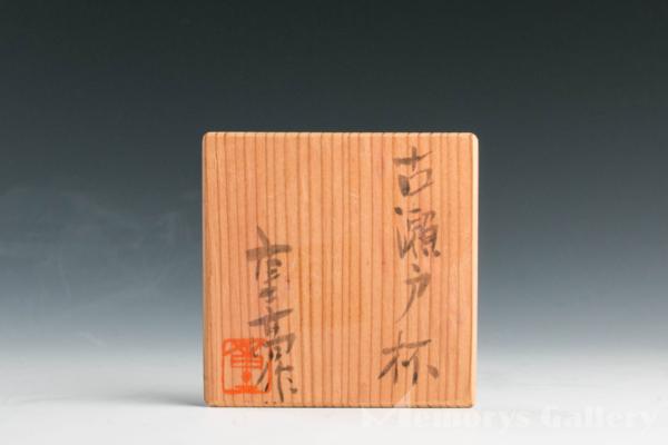 雅】加藤重高 秀逸作 古瀬戸杯 共箱 本物保証 Yahoo!オークション の