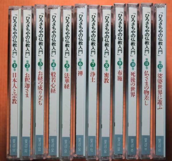 即決☆ひろさちやの仏教入門 CD【全12巻】 / ユーキャン 【公式通販】