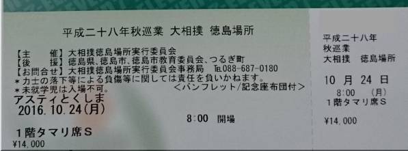 大相撲　徳島場所　タマリS席　アスティとくしま　10/24(月) 1枚