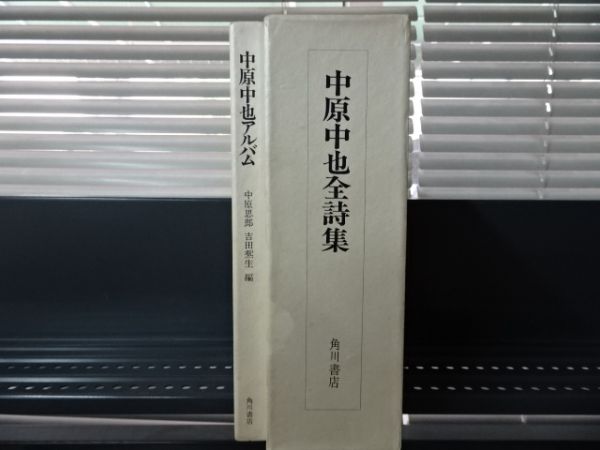 ★限定 中原中也全詩集 中原中也アルバム付き　セット　角川書店