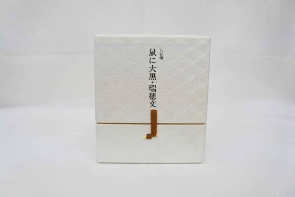 希少【九谷焼】サントリーブランデー鼠に大黒・瑞穂文箱付未開栓