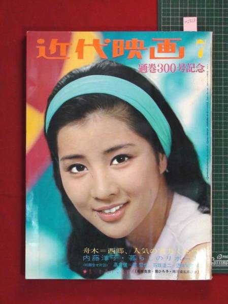 m2568.【近代映画`67/7】吉永小百合.酒井和歌子.高倉健