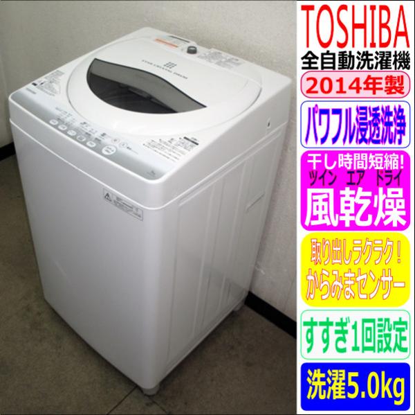 14年!東芝☆パワフル浸透洗浄・風乾燥機能☆5kg洗濯機(6S91084）