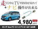 Newフリードハイブリッド GB7 走行中TV視聴&ナビ操作 TVキット