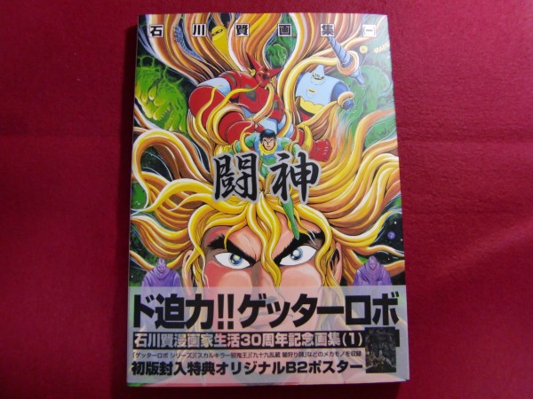 石川賢画集 公式通販 (A COLLECTION) 初版・特典付き石川賢 画集 闘神