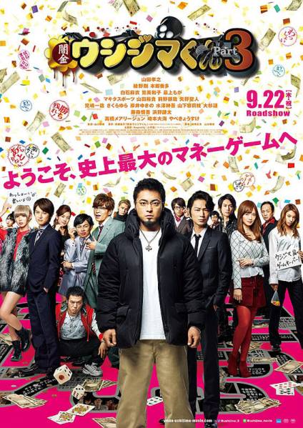 9/24「闇金ウシジマくん part 3」大阪舞台挨拶 TOHO梅田 C列
