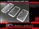 80系 ノア/ヴォクシー クリスタル ルームランプ レンズ RZ332