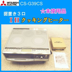 未使用】MITSUBISHI CS-G29CS20A IH 2021年製 （三菱 IH 