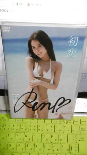 石川恋DVD《初恋》限定特典直筆サイン入りジャケット新品DVD　