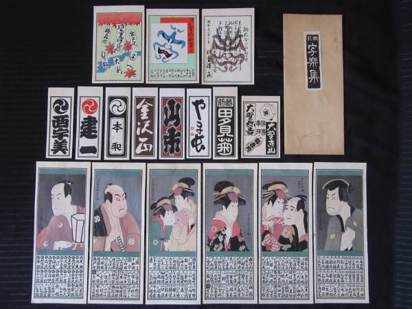 【即決】☆納札　東洲斎写楽　木版☆