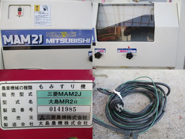 三菱 ミツビシ MAM2J ダイヤハラー 籾摺り機 大島 MR2αもみすり(農業 