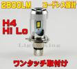 ワンタッチ取付 LED ヘッドライト ZRX1100 H4 Hi Lo 送料無料