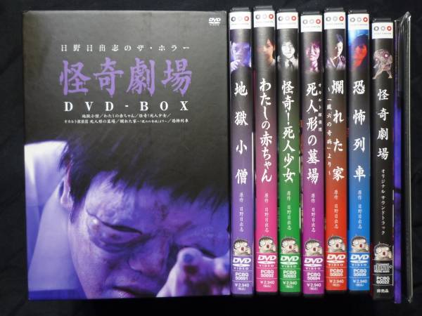新品 日野日出志 怪奇劇場 DVD-BOX 日野日出志のザ・ホラー 怪奇劇場 DVD-BOX 初回特典付き シュリンクは