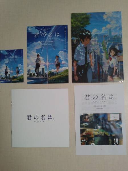 映画プレスブック「君の名は。」非売品＋仮プレス他新海誠即決