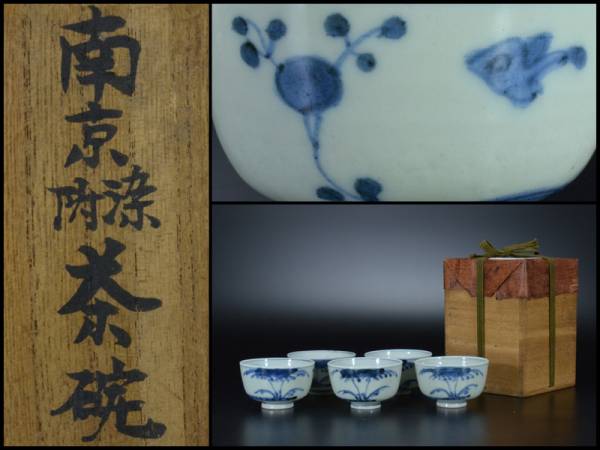 茶道具　染付花草文　茶碗　在銘　時代箱付　V　A253 多】中国美術 南京染付 草花文茶碗 五客 時代箱付 古玩 VFZO