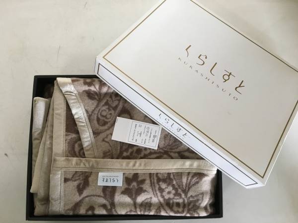未使用!!◆くらしすと◆カシミヤ入りウール毛布 ブランケット