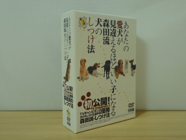 あなたの愛犬が見間違えるほどいい子になる森田流犬のしつけ法 s/◇DVD-BOX 愛犬が見違えるほどいい子に◇森田流犬のしつけ法 【公式